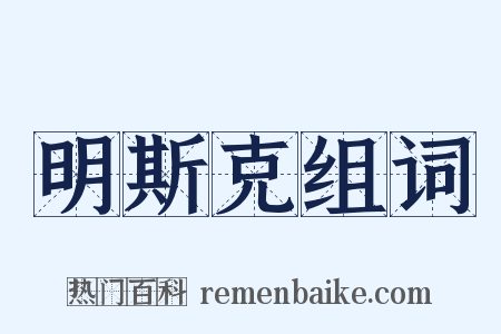 明斯克组词是什么意思的图片